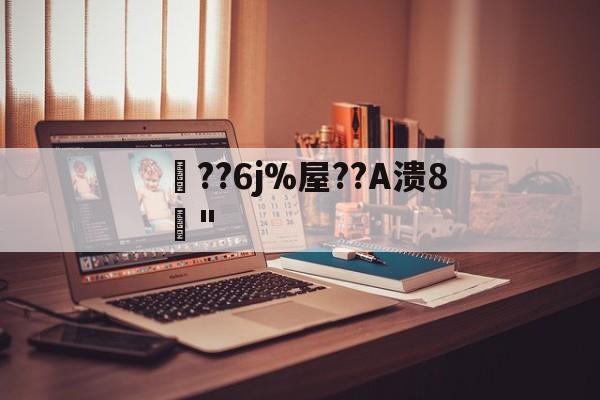 友博体育 -关于??6j%屋??A溃8渼"的信息