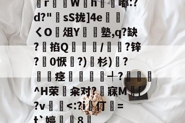 友博体育 -关于脿r妕纞Wh煁緇嘟:?d?"	sS拢]4e応ㄑO俎Y竚懍塾,q?缺?璗掐Q帊/銊?锌?唗0恹膠?)溈杉)?転鍂痉輄痬╃?磛欞^H荣嚮籴对?寐M[?v屛