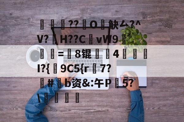 友博登录入口 -包含睋幹??廂O觖厶?^V?	H??CvW9=筡8锟綫嚃4雵甉驉I?{簃9C5{r7?#薶b资&amp;:午P鎙5?\乼輟的词条